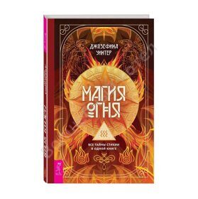 Магия Огня. Все тайны стихии в одной книге
